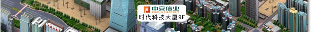 深圳市中安信业小额贷款有限公司—总部地址 深圳市中安信业小额贷款有限公司—总部地址